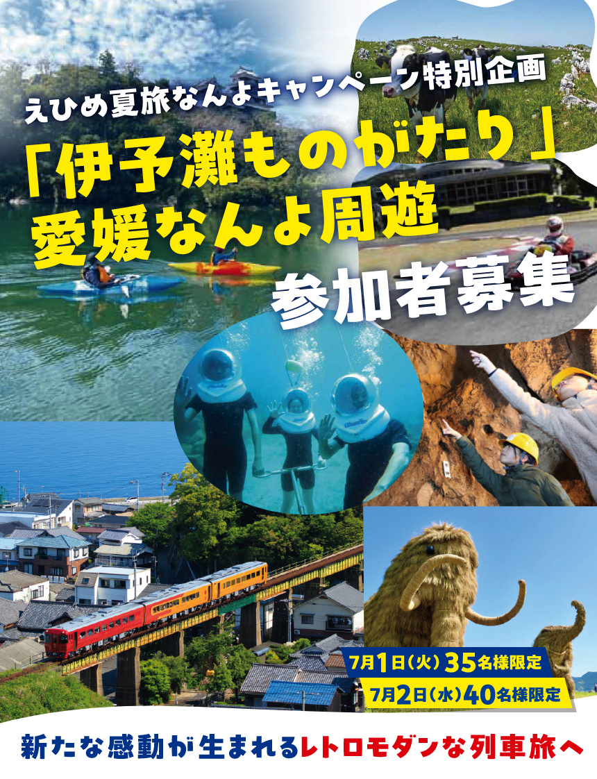 えひめ夏旅なんよキャンペーン特別企画「伊予灘ものがたり」 愛媛なんよ周遊 参加者募集