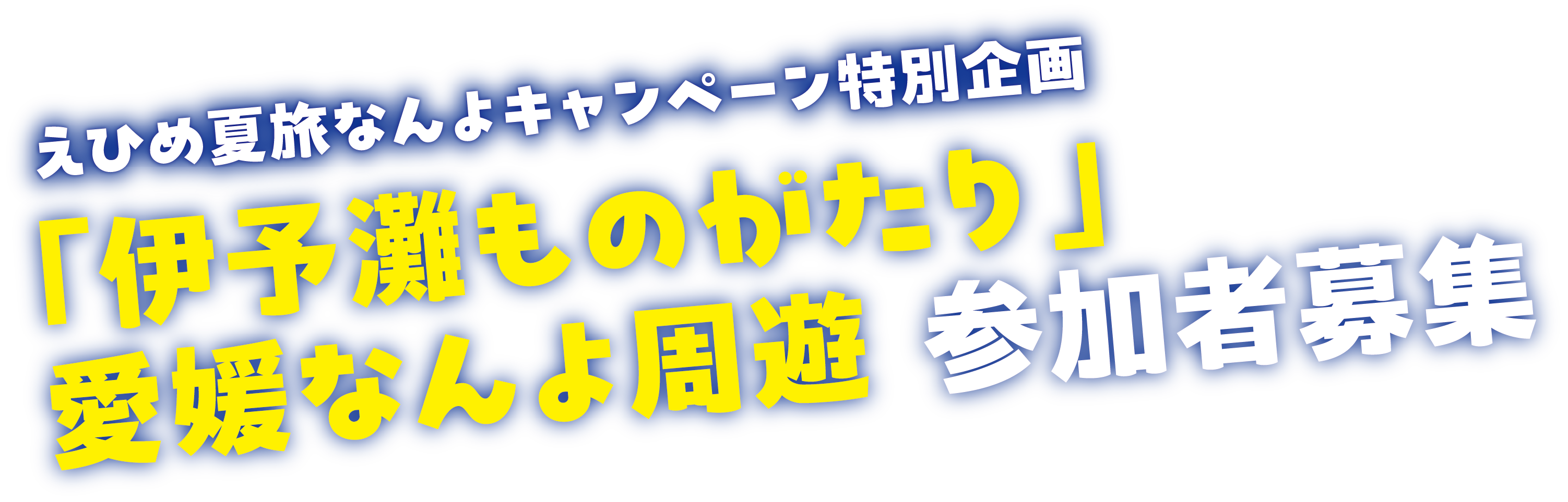 えひめ夏旅なんよキャンペーン特別企画「伊予灘ものがたり」 愛媛なんよ周遊 参加者募集
