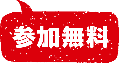 参加無料